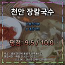 천안천8길 | 천안 대표 고정 맛집 &#34;장칼국수&#34; : 로컬맛집의 기준이 되는 식당 (평점 : 9.5 / 10.0)