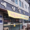 예당분식