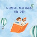 나인원더스