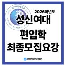 성신여자대학교 | [수원·용인편입학원ㅣ김영편입분당] 2026학년도 성신여자대학교 편입학 최종모집요강 안내