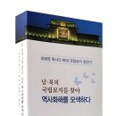 남.북의 국립묘지를 찾아 역사화해를 모색하다 이미지