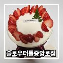 슬로우터틀 | 대구 딸기케이크 맛집 슬로우터틀카페 중구 중앙로역 포장 후기