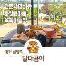 달다곰이부천 | 남양주 한강삼패공원 대형카페 달다곰이 덕소점 베이커리 빵 맛집 내돈내산