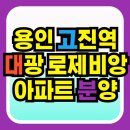 큰대광목장 | 용인 고진역 대광로제비앙 큰혜택 분양 아파트 모델하우스 소식