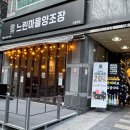 민들래마트 | 신중동 맛집-분위기 좋고 모임 하기 좋은 느린마을양조장