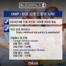 [💎DRim 드림이민] 캐나다 토론토 OINP 유아교사 ECE 타겟드로우 우선선발 업데이트 - 24년 6월 11일 이미지