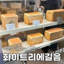 길음 | 화이트리에 식빵 나오는시간 풀사이즈 두께 추천 길음점 방문 후기