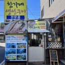 함가네생선구이 이미지