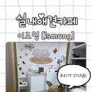스토리 멍 | [마산애견카페]"이즈멍" 실내애견카페 내돈내산
