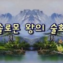 지혜로운 솔로몬 대왕의 술회 이미지