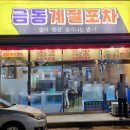 금동계절포차