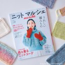 스페이스헤어보그 | 일본 뜨개잡지 니트 마르쉐 Vol.29 리뷰 (ニットマルシェ)