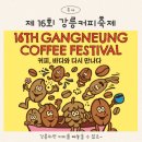 2024 강릉커피축제 강릉커피거리에서 함께 즐겨요