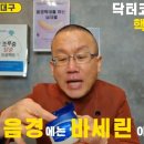 제발, 음경에는 바세린 이렇게 쓰세요. 음경의 주름이 쫙 펴지면서 듣도 보도 못한 초대박 효과가 [비뇨기과 닥터코넬 라이브](핵심요약) 이미지