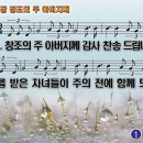 찬송가 76장 창조의 주 아버지께 Creator, God, We give You thanks 반주 찬송가PPT NWC악보 이미지