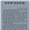 신인동 갓바위 이미지