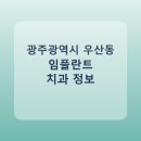 구구치과의원 | 광주광역시 우산동 임플란트 어디서 할까? 가격·후기·치과 정리