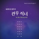 제4회 한국뉴미디어아트협회 KAMA 작품발표회 | [5월 21일] Art Project V - 내레이션 음악극 <견우 직녀 in the Metaverse>