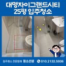 지에스25 대구대명점 | 대구 대명자이그랜드시티 25평 입주청소 후기