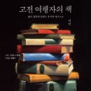 동서양의 명저 읽기 이미지