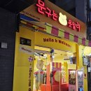 문구는못말려 - 동구 은어송로 117 | 문구는못말려