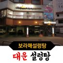 대운설렁탕 이미지