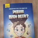 주식회사 준우 | [서평] 커피를 팔아볼까?