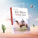 윤연모 수필가 5번째 수필집 『몽골 샌듄에서 낙타를 타다』 발간 이미지