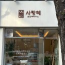 모던떡하우스사랑혜