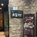 소담촌약수점 | [약수역 맛집/약수역 가족외식] 가성비 넘치는 월남쌈&샤브샤브 전문점 <소담촌> 내돈내산 솔직 후기