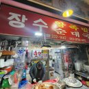 오복왕족발 | 순대는 역시 시장 순대! 용인중앙시장 &#39;장수왕족발순대국&#39;에서 순대 포장해 왔어요.