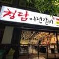 청담어전갈비 - 김해시 | 청담어전갈비