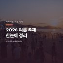 보령수중건설(주) | 여름 축제 일정 2026 총정리 보령·장흥·서울까지
