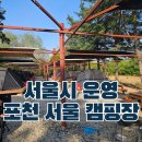 포천자연마을 서울캠핑장 | 포천서울캠핑장 시설 서울 지자체 캠핑장 예약