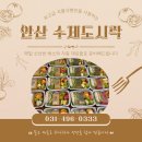냉정초등학교 | 안산 수제도시락 단체간식 부족함 없이 먹기