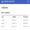 제기39 | HRM 전문가 40회 인사 시험 가답안 및 이의제기 합격자 발표 가채점 후기