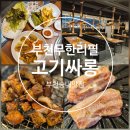 한상치킨 부천본1호점 | 착한가격 부천무한리필고기집 양념이 맛있는 고기싸롱 부천송내점