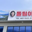 돌팀이횟집