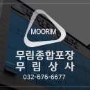 무림종합포장