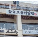 함덕고등어쌈밥 이미지