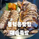 명보약국 | 봉덕동맛집 - 대손족발: 주차꿀팁, 메뉴추천