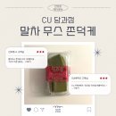 씨유(CU) 도당싱싱점 | 내돈내산 CU 신상 말차무스 쫀덕케 리얼후기