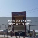 내장상동 공감플러스센터 이미지