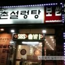 신촌설렁탕연수점 네이버블로그