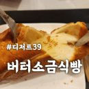 식빵이네 | 진접 카페 디저트39 버터소금식빵 가격 맛 후기