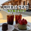 로사의집 | 경주 핫플 대형 한옥카페 테라로사 경주점 내돈내산 후기