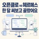 (주)클로톡 | 오픈클로 헤르메스 비교, 한 달 써보고 고른 내 기준