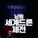 남원춘향골체육관 | 다채로웠던 2023 남원세계드론제전 후기