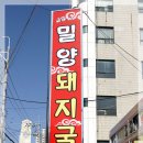 밀양돼지국밥 이미지