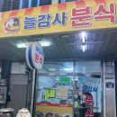 늘감사분식